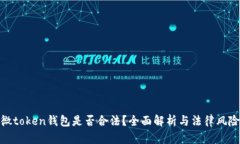 微token钱包是否合法？全面