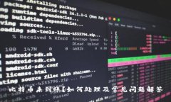 比特币未到账？如何处理