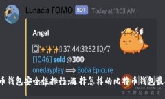 比特币钱包安全性排行：