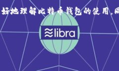  比特币钱包官方下载：安