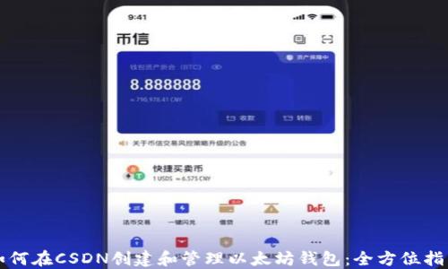 
如何在CSDN创建和管理以太坊钱包：全方位指南
