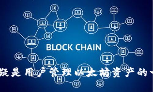   以太坊钱包APP 1.0版评测与使用指南 / 

 guanjianci 以太坊, 钱包APP, 加密货币, 区块链 /guanjianci 

## 内容主体大纲

1. **引言**
   - 简介以太坊钱包的背景和重要性
   - 以太坊钱包APP 1.0版概述

2. **以太坊钱包APP 1.0版的功能特点**
   - 钱包安全性
   - 用户界面设计
   - 交易功能
   - 代币管理

3. **以太坊钱包APP 1.0版的安装与设置**
   - 安装步骤
   - 创建新钱包
   - 导入已有钱包

4. **如何使用以太坊钱包进行交易**
   - 发送以太币和其他代币
   - 接收以太币和其他代币
   - 交易记录查看

5. **安全策略与风险防范**
   - 钱包的安全设置
   - 如何保护私钥
   - 常见安全威胁及应对措施

6. **以太坊钱包的未来发展**
   - 1.0版的局限性与改进建议
   - 未来版本的期待

7. **常见问题解答**
   - 用户在使用过程中的常见疑问

## 详细内容

### 引言

以太坊是当今最流行的加密货币和智能合约平台之一，其钱包的选择对于用户的资产管理至关重要。以太坊钱包APP 1.0版作为一款新推出的移动应用，旨在为用户提供安全、便捷的以太币和其他基于以太坊网络的代币的存储与交易方式。本文将对该应用进行全面评测，并提供详细的使用指南。

### 以太坊钱包APP 1.0版的功能特点

#### 钱包安全性

安全性是以太坊钱包APP 1.0版的一大亮点。该应用使用多种加密技术来保护用户的私钥，对于防止黑客攻击和数据泄露起到重要作用。此外，用户还可以启用双重验证功能，增加安全层级。

#### 用户界面设计

该应用的用户界面友好、直观，适合新手使用。所有功能模块都经过精心设计，用户可以轻松找到所需的功能。此外，界面还提供多种语言选择，方便全球用户使用。

#### 交易功能

以太坊钱包APP 1.0版支持快速、便捷的交易功能，包括发送和接收以太币以及其他代币的功能，用户在进行交易时，只需输入对方钱包地址和金额即可完成。交易过程透明，用户可以实时查看交易状态。

#### 代币管理

除了以太币，该应用还支持多种ERC-20代币的管理，用户可以轻松添加和管理自己持有的不同代币，这为资产的多样化管理提供了便利。

### 以太坊钱包APP 1.0版的安装与设置

#### 安装步骤

以太坊钱包APP的安装非常简单。用户只需在应用商店下载并安装，安装过程不需复杂的设置，适合所有用户进行快速上手。

#### 创建新钱包

安装完成后，用户可以选择创建新钱包，需设置强密码并保存助记词。助记词是恢复钱包的重要信息，用户务必妥善保管。

#### 导入已有钱包

对于已有钱包的用户，该应用支持助记词和私钥导入功能，用户只需输入相关信息即可轻松导入钱包资产。

### 如何使用以太坊钱包进行交易

#### 发送以太币和其他代币

在发送以太币或代币时，用户需输入对方钱包地址，确认交易金额，并输入钱包密码进行确认。此过程简便快速。

#### 接收以太币和其他代币

用户在需要接收资金时，只需分享自己的钱包地址给对方，等待对方完成转账。接收后，用户可以在交易记录中查询到相关信息。

#### 交易记录查看

用户可以随时查看自己的交易历史，包括所有发送和接收的记录，方便用户管理自己的资产。

### 安全策略与风险防范

#### 钱包的安全设置

为了提升安全性，用户需定期更新密码，启用双重验证，并谨慎对待任何网络钓鱼行为，切勿随便点击可疑链接。

#### 如何保护私钥

私钥是用户资产的唯一凭证，用户务必将其保存在安全的位置，避免泄露。可以使用硬件钱包等更为安全的方式储存私钥。

#### 常见安全威胁及应对措施

常见的安全威胁包括恶意软件、网络钓鱼和社交工程。用户应当提高警惕，确保设备安全，避免下载不明软件。

### 以太坊钱包的未来发展

#### 1.0版的局限性与改进建议

虽然以太坊钱包APP 1.0版具备多种功能，但仍存在一些可改进之处，例如用户反馈机制、交互体验等。开发团队应不断聆听用户建议，进行版本迭代。

#### 未来版本的期待

用户对未来版本的期待包括更多的安全功能、支持更多代币和增强用户界面等。开发团队应将这些需求纳入产品发展战略中，以满足日益增长的用户需求。

### 常见问题解答

#### 用户在使用过程中的常见疑问

1. **如何找回丢失的助记词或私钥？**
2. **以太坊钱包APP是否支持多种语言？**
3. **如何进行代币的兑换？**
4. **钱包出现异常该如何处理？**
5. **是否可以在钱包内进行买卖交易？**
6. **如何选择安全的网络环境进行交易？**
7. **如果钱包遭受攻击，该如何补救？**

以上问题将逐一详细介绍，以帮助用户更好地理解和使用以太坊钱包APP 1.0版。

### 未来问题解答的详细内容

**1. 如何找回丢失的助记词或私钥？**

如果用户丢失了助记词或私钥，恢复钱包的可能性非常小。因为帮助用户恢复钱包的关键数据均是助记词/私钥。建议在创建钱包时妥善保存这些信息。在丢失后，用户 应从以下方面尝试恢复：

首先，检查是否有备份，比如是否在笔记本中记下或保存在安全的电子文件中。其次，确认是否能通过本地设备的cmd命令行找到相关信息。最后，如果曾经使用过的设备仍存在旧数据，可以尝试通过特定的数据恢复软件寻找旧记录。切勿尝试下载任何不明软件，避免引发其他安全隐患。

最好的预防措施还是在创建钱包时就做好备份，确保将助记词和私钥保存在物理安全的封闭环境中。

**2. 以太坊钱包APP是否支持多种语言？**

以太坊钱包APP 1.0版内置多种语言支持，包括英语、中文、西班牙语等，旨在让全球用户都能方便使用。用户可在设置中自由选择语言，并享受无障碍的使用体验。

通过多语言的支撑，能极大地方便来自不同国家和地区用户的使用，消除语言障碍，是一款优秀钱包不可或缺的特性。

**3. 如何进行代币的兑换？**

以太坊钱包APP 1.0版目前不支持直接在应用内进行代币兑换，但用户可以将代币发送到数字货币交易所进行交易。这样的设计是为了减少钱包应用的实现复杂度，同时保证用户在交易中的灵活性。

用户在参与代币交易时，需仔细选择合适的平台，并注意交易的手续费及相应的市场行情，做好风险评估。

**4. 钱包出现异常该如何处理？**

如发现以太坊钱包APP 1.0版出现崩溃、无法打开等异常状况，用户可尝试卸载并重新下载最新版本。若问题依旧，建议用户联系技术支持团队，详细描述问题，等待反馈及修复方案。

同时，定期检查更新是避免应用使用异常的重要方法。用户可在设置中开启自动更新功能。

**5. 是否可以在钱包内进行买卖交易？**

以太坊钱包APP 1.0版不支持直接在应用内进行买卖交易功能。此设计的主要目的是保持钱包的简洁性和安全性，用户需通过其他数字货币交易平台进行交易。

建议用户在交易平台平衡资产，合理控制风险，避免在钱包内存储大量资金，以减小潜在风险。

**6. 如何选择安全的网络环境进行交易？**

在进行任何交易之前，用户应尽量选择安全、可靠的网络连接。例如，避免使用公共的WIFI进行资金交易，最好在私密的网络环境下完成相关操作。同时，使用VPN或防火墙增强安全性也能够有效降低网络安全隐患的可能性。

用户在使用移动数据进行交易时，需确保应用和设备的安全，定期更新手机操作系统以保持最新的安全特性。

**7. 如果钱包遭受攻击，该如何补救？**

若用户怀疑钱包已遭受攻击，第一步立即将现有资金转移至安全的钱包地址。同时，立即更换相关密码，确保进一步的安全。

用户应及时联系技术支持，报告该发生的异常情况，待查清楚情况后，采取相应的后续措施，例如加强安全设置或考虑将资产转移至更安全的硬件钱包中。

为了避免这个问题的发生，用户在日常使用过程中，应始终保持警惕，定期更新钱包安全设置，切勿在不可靠的网络环境进行资金交易。

## 结论

以太坊钱包APP 1.0版凭借其安全性、便捷性和用户友好的设计，为加密货币用户提供了强有力的支持。虽然仍有一些可改进之处，但这款钱包无疑是用户管理以太坊资产的一款优秀工具。希望通过本文的详细介绍，用户能够更好地理解和使用以太坊钱包，而随着未来版本的发展，用户的需求和体验也将持续得到提升。