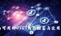 国内可用的USDT钱包推荐与