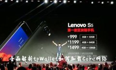全面解析tpWallet如何加载
