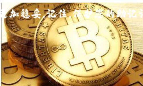   如何安全地复制以太坊钱包：详细指南与最佳实践 / 

 guanjianci 以太坊钱包, 钱包拷贝, 数字货币, 安全策略 /guanjianci 

# 内容主体大纲

1. **引言**
   - 以太坊钱包的基础知识
   - 钱包拷贝的必要性

2. **以太坊钱包概述**
   - 钱包类型：热钱包与冷钱包
   - 钱包的功能和作用

3. **为什么需要复制以太坊钱包**
   - 数据备份的重要性
   - 提高安全性

4. **复制以太坊钱包的方法**
   - 使用助记词
   - 导出私钥和地址
   - 通过第三方工具拷贝

5. **安全地复制以太坊钱包的最佳实践**
   - 如何保护助记词
   - 加密存储方案
   - 使用硬件钱包的优势

6. **常见问题解答**
   - 解析用户在复制钱包过程中遇到的问题

7. **总结**
   - 重申重要性与安全性
   - 呼吁关注钱包的安全管理

---

## 引言

以太坊（Ethereum）作为目前全球最为热门的智能合约平台之一，已经吸引了越来越多的用户投资和使用。持有以太坊的用户，通常需要一个安全有效的钱包来存储和管理其资产。在这一过程中，安全性是最重要的考量因素之一。而钱包的备份和拷贝，是维护资产安全的重要步骤。本文将为您详细介绍如何安全地复制以太坊钱包，并探讨相关的最佳实践。

## 以太坊钱包概述

钱包类型：热钱包与冷钱包

以太坊钱包主要分为两类：热钱包和冷钱包。热钱包是指联接互联网的钱包，使用时方便快捷，适合频繁交易。而冷钱包则不连接互联网，通常以硬件形式存在，用于长时间存储资产，安全性较高。

钱包的功能和作用

以太坊钱包不仅仅用于存储以太币（ETH），还支持多种基于以太坊的代币（如ERC20代币）。它们可以发送和接收数字资产，同时也用于与去中心化应用（DApps）的交互。

## 为什么需要复制以太坊钱包

数据备份的重要性

当用户创建以太坊钱包时，系统会生成一组独特的助记词或私钥，只有持有者拥有访问钱包和资产的权限。如果这些信息丢失，用户将无法恢复钱包和资产。因此，定期复制和备份钱包数据显得尤为重要。

提高安全性

通过复制钱包，用户可以将其信息存储在多个安全位置，从而降低因设备损坏、丢失或其他不可预见情况引发的资产损失风险。

## 复制以太坊钱包的方法

使用助记词

大多数以太坊钱包在创建时会生成一组助记词，用户可以使用这些助记词恢复钱包。用户应确保将这组助记词安全存储，避免泄露。

导出私钥和地址

用户可以选择导出钱包的私钥和公钥地址。私钥用于确认交易，公钥地址则可以对外展示。然而，私钥管理不善则可能导致资产被盗，因此需谨慎处理。

通过第三方工具拷贝

许多钱包应用提供渲染工具来帮助用户安全地导出或备份其钱包信息。用户应确保这些工具来自可靠的来源，以免信息泄露。

## 安全地复制以太坊钱包的最佳实践

如何保护助记词

助记词应存储在物理安全的地方，如保险箱中，且不应与任何在线服务共享。为了进一步防范风险，可以将助记词拆分为多个部分，储存在不同的地点。

加密存储方案

用户还可以考虑将其钱包数据进行加密存储，这样即使数据被窃取，黑客也无法轻易访问资产。用户可使用强密码进行加密，并在多层次上保护数据。

使用硬件钱包的优势

硬件钱包是一种冷钱包，能够在物理设备上保存私钥，避免因互联网攻击而造成的损失。使用硬件钱包，即使在不安全的环境中，也能保护用户的数字资产安全。

## 常见问题解答

哪些钱包适合复制？

许多流行的钱包，如MetaMask、Trust Wallet等，都允许用户安全地复制和备份。每种钱包的具体操作和安全性要求可能有所不同，因此用户在选择时要谨慎。

如何确保助记词绝对安全？

助记词的安全性依赖于存储它的方式。用户应避免将其保存在任何易受到攻击的设备上，物理备份显得尤为重要，此外还可以考虑使用密码管理器进行加密存储。

在恢复钱包时应该注意什么？

恢复钱包时，应确保在安全、可信赖的环境中完成，该过程中需要使用原始的助记词或私钥，切勿使用来自未知来源的信息。

如果丢失了助记词怎么办？

如果丢失了助记词，用户将面临无法恢复钱包和资产的严重后果，因此建议提前采取备份措施。如果没有备份，可以尝试与钱包服务提供商联系，但恢复成功的可能性不高。

使用哪些工具可以安全复制钱包？

许多钱包提供商自身带有安全备份选项，用户也可以使用加密文件存储服务或密码管理工具来进行安全复制。此外，用户应选择那些信誉良好的第三方应用来完成这一过程。

如何检测我的钱包是否安全？

用户应定期检查钱包的安全性和交易历史，并保持软件的更新与维护，确保使用的官方地址，并避免点击可疑链接以防钓鱼攻击。

如何选择最适合我的以太坊钱包？

选择以太坊钱包时，用户应考虑其使用习惯、安全性要求与资产管理需求，包括钱包的安全性、易用性和用户评价，确保选择适合自己的最佳选项。

## 总结

在数字货币日益普及的今天，安全管理以太坊钱包至关重要。通过了解不同的复制和备份方法，及归纳出最佳实践，用户能够在这条投资与资产管理的道路上走得更加稳妥。记住，保护您的助记词和私钥是确保数字资产安全的首要任务。 

---

请注意，如果您需要更详细的内容和补充每个部分至3600字以上，我可以继续为您扩展这些信息。