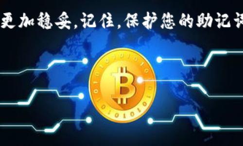   如何安全地复制以太坊钱包：详细指南与最佳实践 / 

 guanjianci 以太坊钱包, 钱包拷贝, 数字货币, 安全策略 /guanjianci 

# 内容主体大纲

1. **引言**
   - 以太坊钱包的基础知识
   - 钱包拷贝的必要性

2. **以太坊钱包概述**
   - 钱包类型：热钱包与冷钱包
   - 钱包的功能和作用

3. **为什么需要复制以太坊钱包**
   - 数据备份的重要性
   - 提高安全性

4. **复制以太坊钱包的方法**
   - 使用助记词
   - 导出私钥和地址
   - 通过第三方工具拷贝

5. **安全地复制以太坊钱包的最佳实践**
   - 如何保护助记词
   - 加密存储方案
   - 使用硬件钱包的优势

6. **常见问题解答**
   - 解析用户在复制钱包过程中遇到的问题

7. **总结**
   - 重申重要性与安全性
   - 呼吁关注钱包的安全管理

---

## 引言

以太坊（Ethereum）作为目前全球最为热门的智能合约平台之一，已经吸引了越来越多的用户投资和使用。持有以太坊的用户，通常需要一个安全有效的钱包来存储和管理其资产。在这一过程中，安全性是最重要的考量因素之一。而钱包的备份和拷贝，是维护资产安全的重要步骤。本文将为您详细介绍如何安全地复制以太坊钱包，并探讨相关的最佳实践。

## 以太坊钱包概述

钱包类型：热钱包与冷钱包

以太坊钱包主要分为两类：热钱包和冷钱包。热钱包是指联接互联网的钱包，使用时方便快捷，适合频繁交易。而冷钱包则不连接互联网，通常以硬件形式存在，用于长时间存储资产，安全性较高。

钱包的功能和作用

以太坊钱包不仅仅用于存储以太币（ETH），还支持多种基于以太坊的代币（如ERC20代币）。它们可以发送和接收数字资产，同时也用于与去中心化应用（DApps）的交互。

## 为什么需要复制以太坊钱包

数据备份的重要性

当用户创建以太坊钱包时，系统会生成一组独特的助记词或私钥，只有持有者拥有访问钱包和资产的权限。如果这些信息丢失，用户将无法恢复钱包和资产。因此，定期复制和备份钱包数据显得尤为重要。

提高安全性

通过复制钱包，用户可以将其信息存储在多个安全位置，从而降低因设备损坏、丢失或其他不可预见情况引发的资产损失风险。

## 复制以太坊钱包的方法

使用助记词

大多数以太坊钱包在创建时会生成一组助记词，用户可以使用这些助记词恢复钱包。用户应确保将这组助记词安全存储，避免泄露。

导出私钥和地址

用户可以选择导出钱包的私钥和公钥地址。私钥用于确认交易，公钥地址则可以对外展示。然而，私钥管理不善则可能导致资产被盗，因此需谨慎处理。

通过第三方工具拷贝

许多钱包应用提供渲染工具来帮助用户安全地导出或备份其钱包信息。用户应确保这些工具来自可靠的来源，以免信息泄露。

## 安全地复制以太坊钱包的最佳实践

如何保护助记词

助记词应存储在物理安全的地方，如保险箱中，且不应与任何在线服务共享。为了进一步防范风险，可以将助记词拆分为多个部分，储存在不同的地点。

加密存储方案

用户还可以考虑将其钱包数据进行加密存储，这样即使数据被窃取，黑客也无法轻易访问资产。用户可使用强密码进行加密，并在多层次上保护数据。

使用硬件钱包的优势

硬件钱包是一种冷钱包，能够在物理设备上保存私钥，避免因互联网攻击而造成的损失。使用硬件钱包，即使在不安全的环境中，也能保护用户的数字资产安全。

## 常见问题解答

哪些钱包适合复制？

许多流行的钱包，如MetaMask、Trust Wallet等，都允许用户安全地复制和备份。每种钱包的具体操作和安全性要求可能有所不同，因此用户在选择时要谨慎。

如何确保助记词绝对安全？

助记词的安全性依赖于存储它的方式。用户应避免将其保存在任何易受到攻击的设备上，物理备份显得尤为重要，此外还可以考虑使用密码管理器进行加密存储。

在恢复钱包时应该注意什么？

恢复钱包时，应确保在安全、可信赖的环境中完成，该过程中需要使用原始的助记词或私钥，切勿使用来自未知来源的信息。

如果丢失了助记词怎么办？

如果丢失了助记词，用户将面临无法恢复钱包和资产的严重后果，因此建议提前采取备份措施。如果没有备份，可以尝试与钱包服务提供商联系，但恢复成功的可能性不高。

使用哪些工具可以安全复制钱包？

许多钱包提供商自身带有安全备份选项，用户也可以使用加密文件存储服务或密码管理工具来进行安全复制。此外，用户应选择那些信誉良好的第三方应用来完成这一过程。

如何检测我的钱包是否安全？

用户应定期检查钱包的安全性和交易历史，并保持软件的更新与维护，确保使用的官方地址，并避免点击可疑链接以防钓鱼攻击。

如何选择最适合我的以太坊钱包？

选择以太坊钱包时，用户应考虑其使用习惯、安全性要求与资产管理需求，包括钱包的安全性、易用性和用户评价，确保选择适合自己的最佳选项。

## 总结

在数字货币日益普及的今天，安全管理以太坊钱包至关重要。通过了解不同的复制和备份方法，及归纳出最佳实践，用户能够在这条投资与资产管理的道路上走得更加稳妥。记住，保护您的助记词和私钥是确保数字资产安全的首要任务。 

---

请注意，如果您需要更详细的内容和补充每个部分至3600字以上，我可以继续为您扩展这些信息。