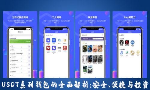 
USDT系列钱包的全面解析：安全、便捷与投资