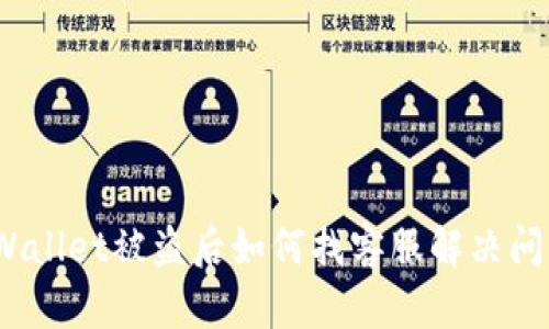 tpWallet被盗后如何找客服解决问题？
