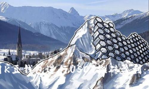 如何利用K豆钱包进行USDT搬砖盈利：全面指南