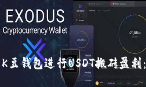 如何利用K豆钱包进行USDT搬砖盈利：全面指南