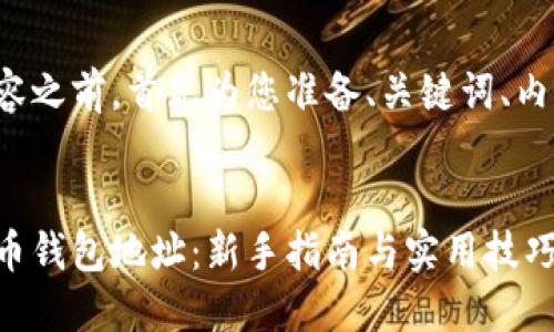 在给出详细内容之前，首先为您准备、关键词、内容大纲和问题：


如何找到狗狗币钱包地址：新手指南与实用技巧