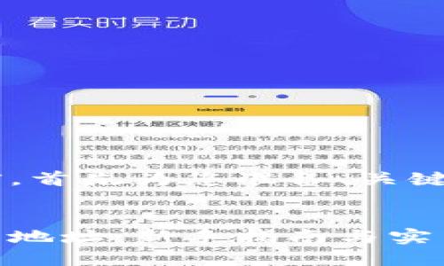 在给出详细内容之前，首先为您准备、关键词、内容大纲和问题：


如何找到狗狗币钱包地址：新手指南与实用技巧