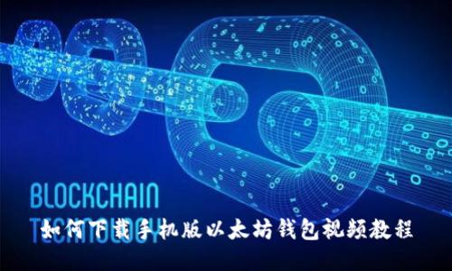 如何下载手机版以太坊钱包视频教程