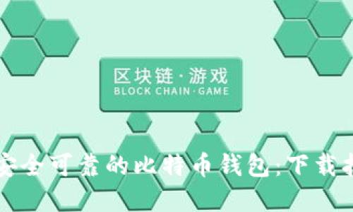 如何选择安全可靠的比特币钱包：下载指南与推荐