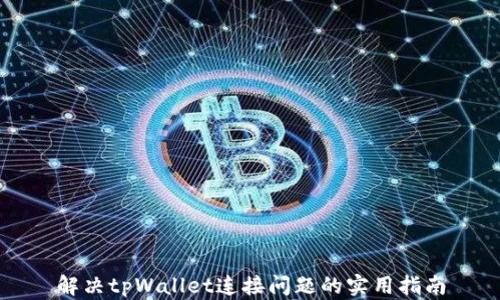 
解决tpWallet连接问题的实用指南