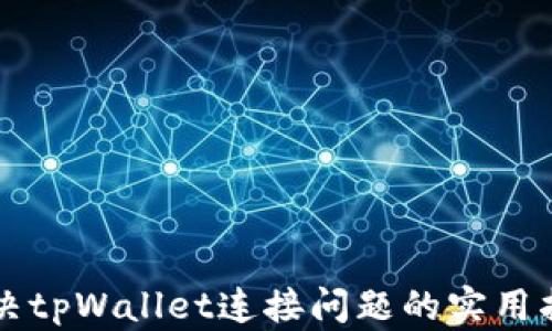 
解决tpWallet连接问题的实用指南