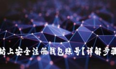 如何在以太坊上安全注册
