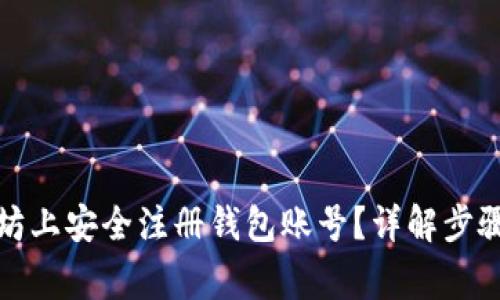 如何在以太坊上安全注册钱包账号？详解步骤与注意事项