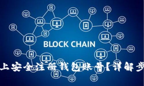 如何在以太坊上安全注册钱包账号？详解步骤与注意事项