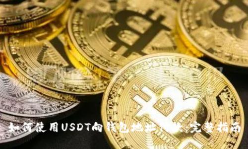 如何使用USDT向钱包地址付款：完整指南