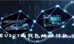 如何使用USDT向钱包地址付