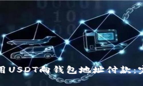 如何使用USDT向钱包地址付款：完整指南