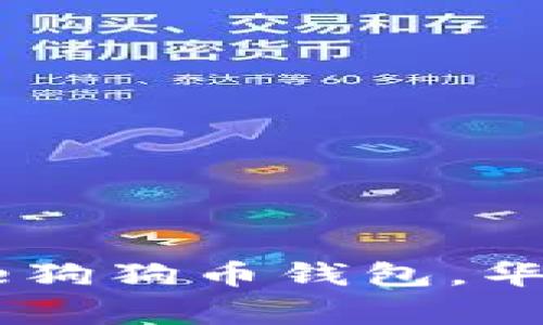如何安全使用Doge狗狗币钱包，华登区块狗深入解析