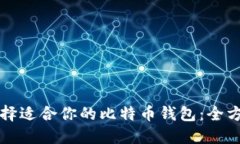 如何选择适合你的比特币