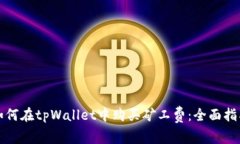 如何在tpWallet中购买矿工费