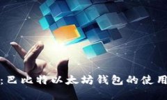 全面解析：巴比特以太坊