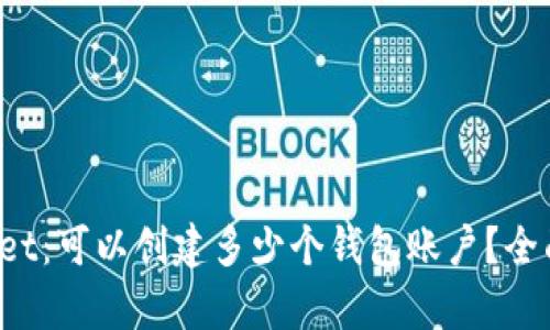tpWallet：可以创建多少个钱包账户？全面解析！