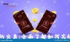   tpWallet打包的交易：全面