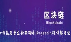 Ledger钱包是否支持狗狗币