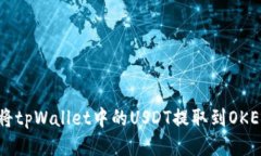 如何将tpWallet中的USDT提取