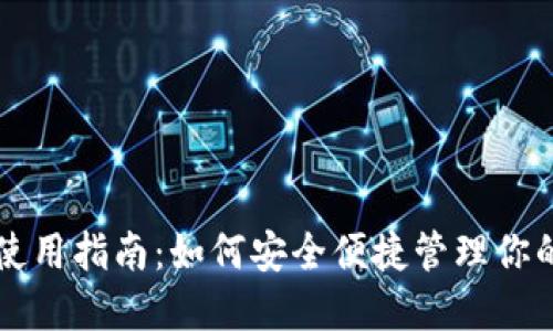 狗狗币钱包使用指南：如何安全便捷管理你的狗狗币资产