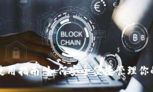 狗狗币钱包使用指南：如何安全便捷管理你的狗狗币资产
