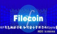 : XRP钱包地址详解：如何安