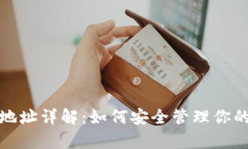 : XRP钱包地址详解：如何安全管理你的Ripple资产