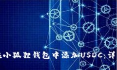 如何在小狐狸钱包中添加