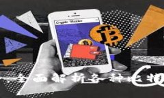 比特币钱包大全：全面解