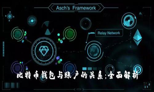比特币钱包与账户的关系：全面解析