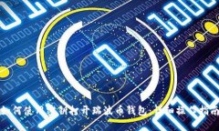 如何使用密钥打开瑞波币