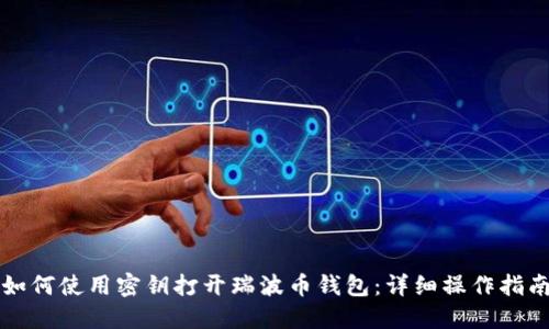 如何使用密钥打开瑞波币钱包：详细操作指南