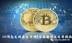  IM钱包支持泰达币吗？全