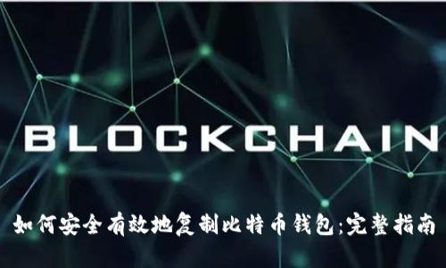 如何安全有效地复制比特币钱包：完整指南