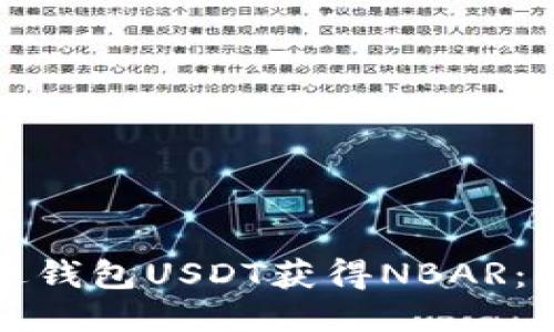 如何通过钱包USDT获得NBAR：全面指南
