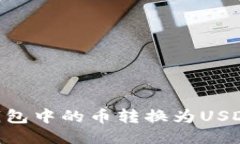 如何将TK钱包中的币转换为