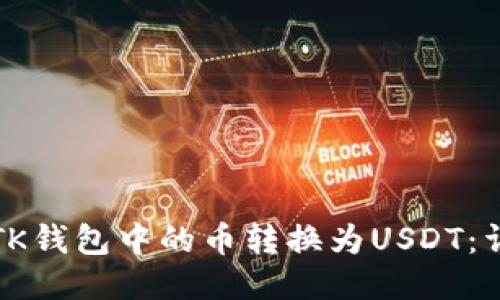 如何将TK钱包中的币转换为USDT：详细指南