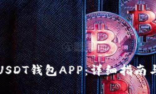 如何注册USDT钱包APP：详细指南与注意事项