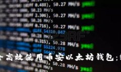 如何安全高效使用币安以